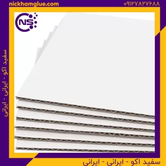 ورق کارتن سه لایه سفید اکو - ایرانی - ایرانی روی هم